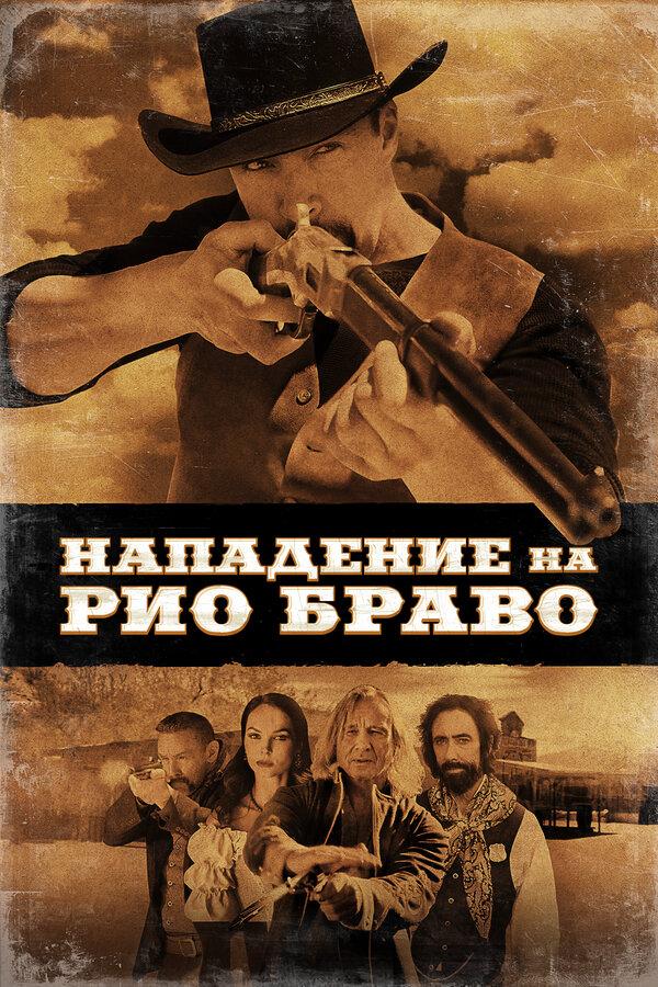 Alexander Nevsky Shines in Epic Action Film 'Gunfight at Rio Bravo': A Must-Watch Masterpiece!