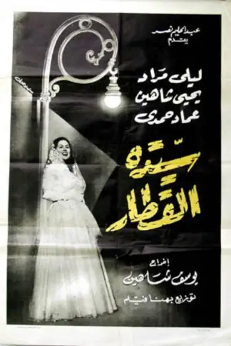 Sayedat al-Qitar (1952) poster