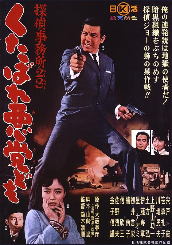 Poster Detective Bureau 2-3: Go to Hell Bastards!