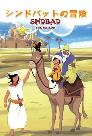 Arabian Nights: Adventures of Sinbad (1975) poster