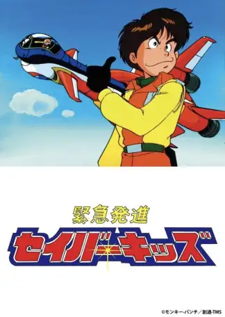 Kinkyuu Hasshin Saver Kids (1991) poster