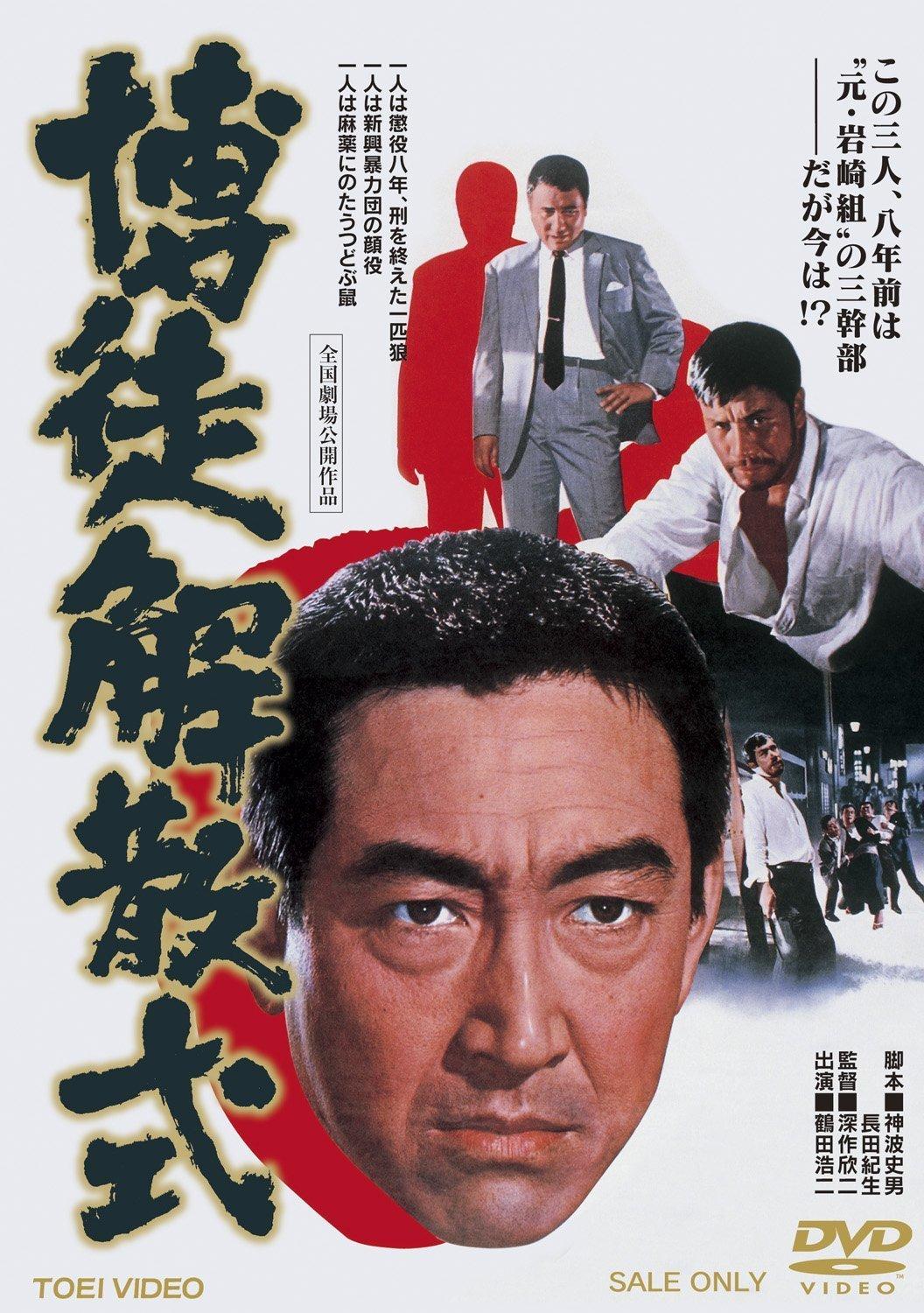 Poster Bakuto Kaisan-shiki
