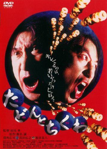 Tadon to chikuwa