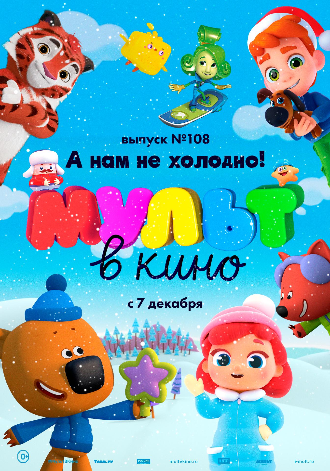 MULT v kino. Vypusk # 108