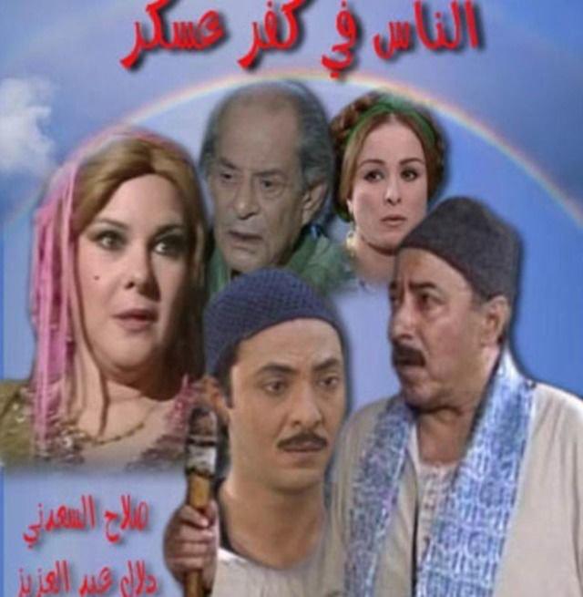 El Nas Fi Kafr Asker