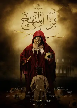 Bara El Manhag (2021) poster