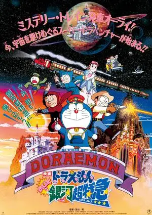 Doraemon: Nobita and the Galaxy Super-express (1996) poster
