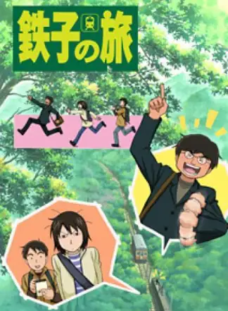 Tetsuko no Tabi (2007) poster