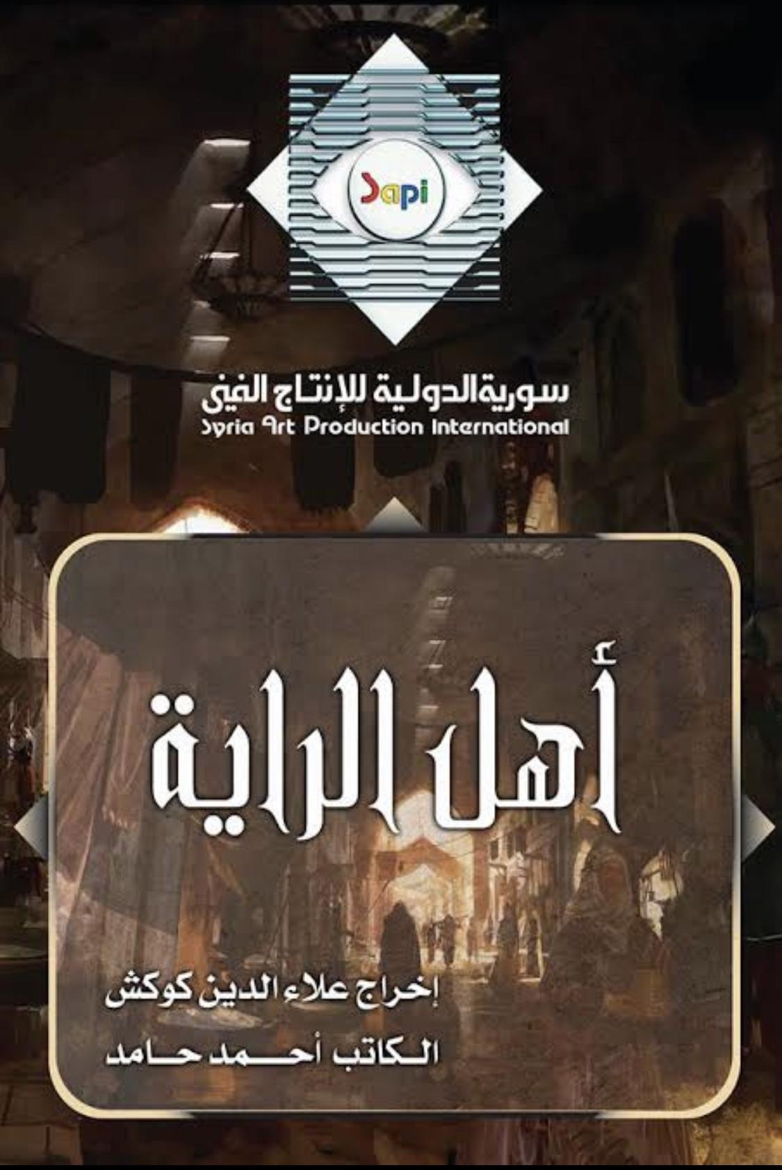 Ahl Al-Rayah