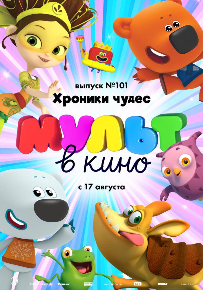 MULT v kino. Vypusk No. 101