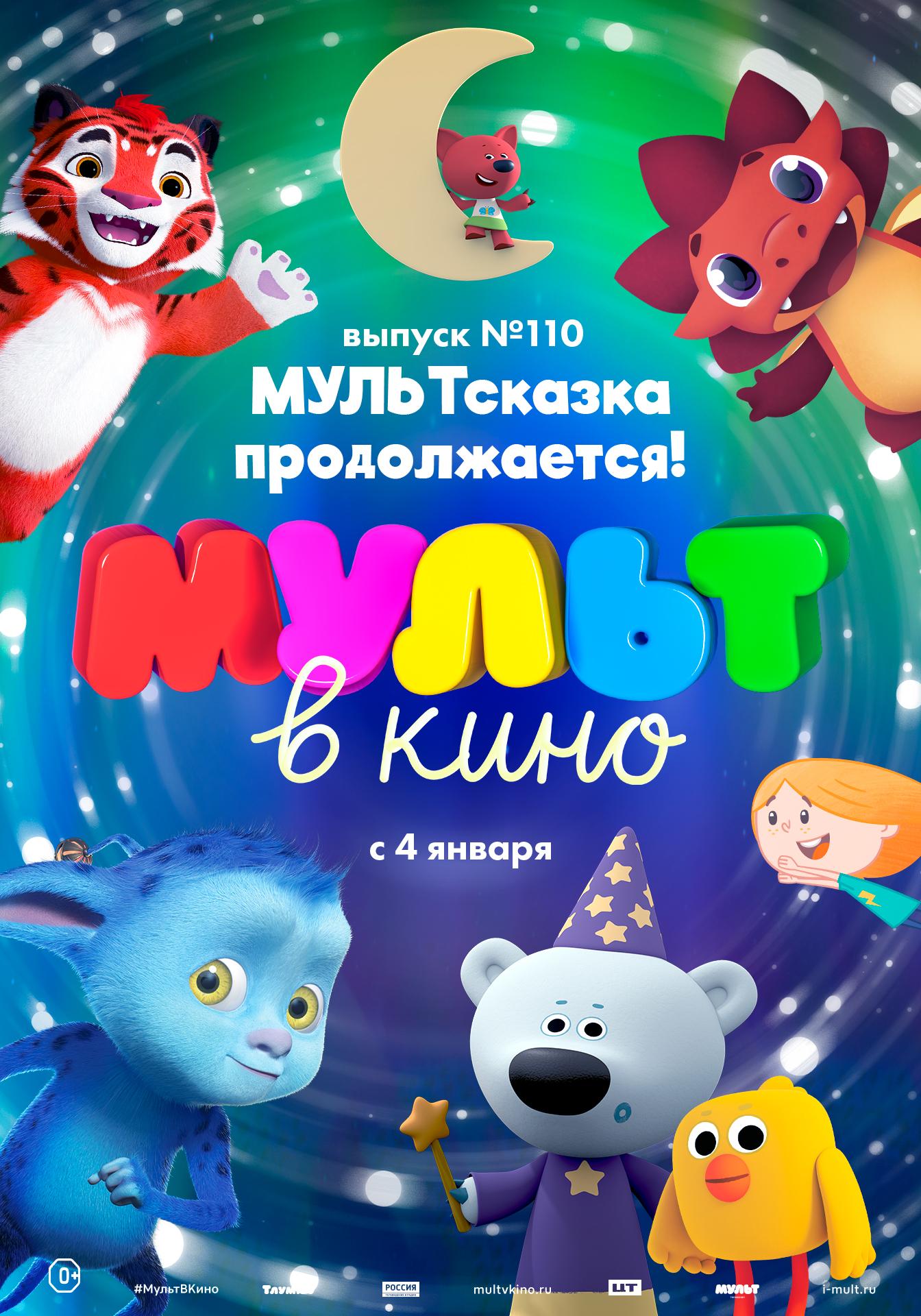 MULT v kino. Vypusk # 110