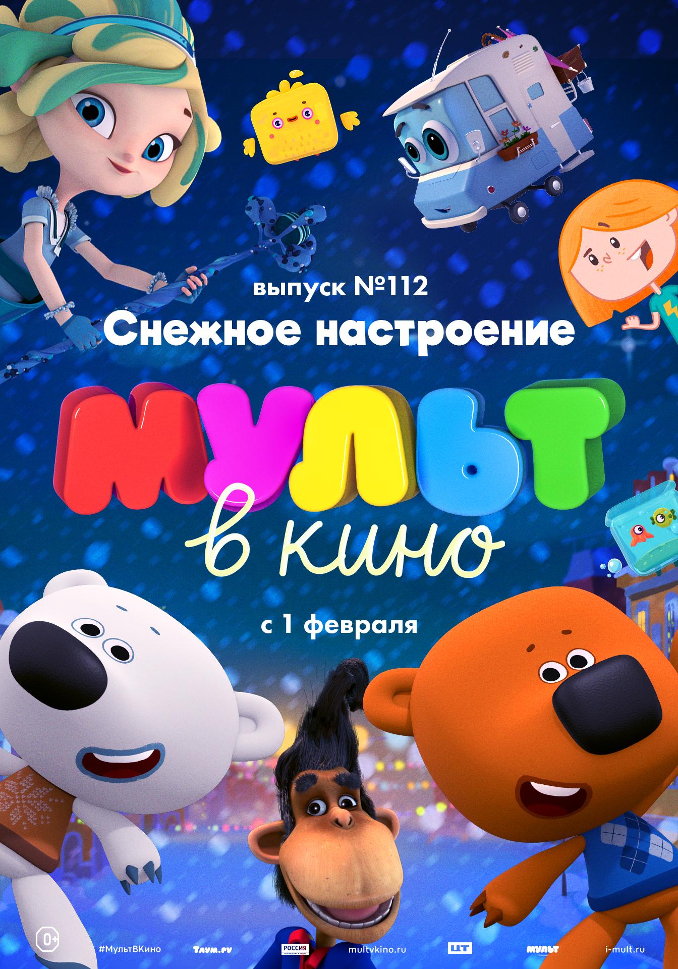 MULT v kino. Vypusk # 112