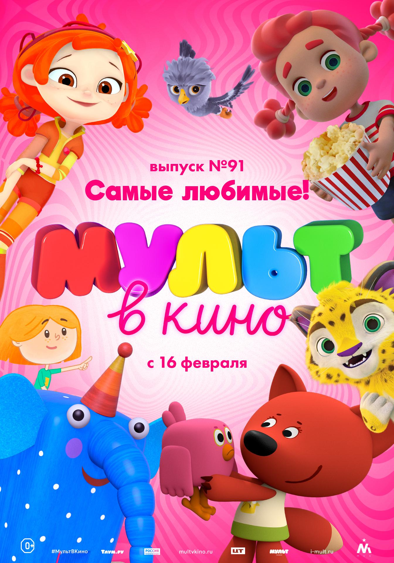 MULT v kino. Vypusk # 91