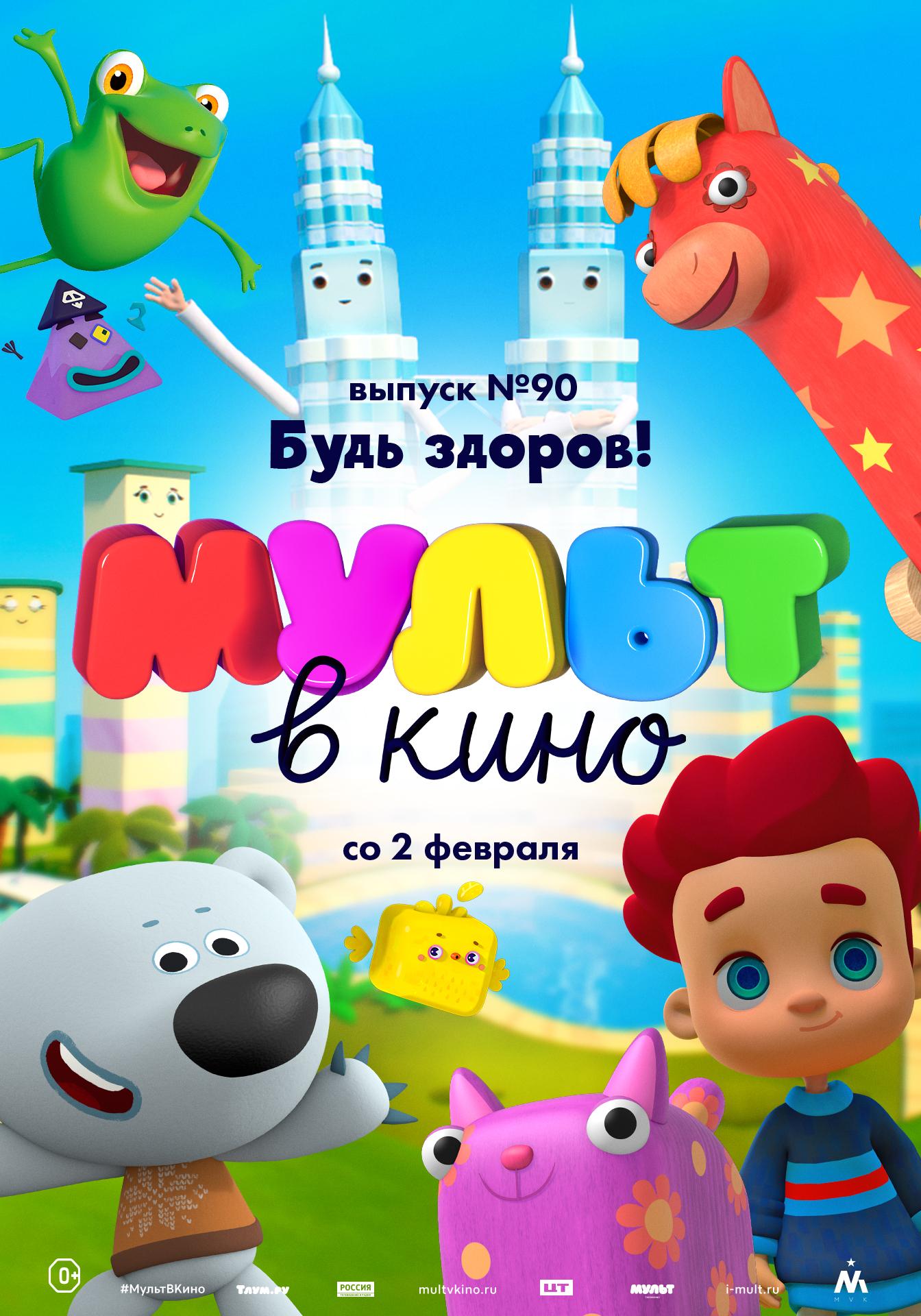 MULT v kino. Vypusk # 90