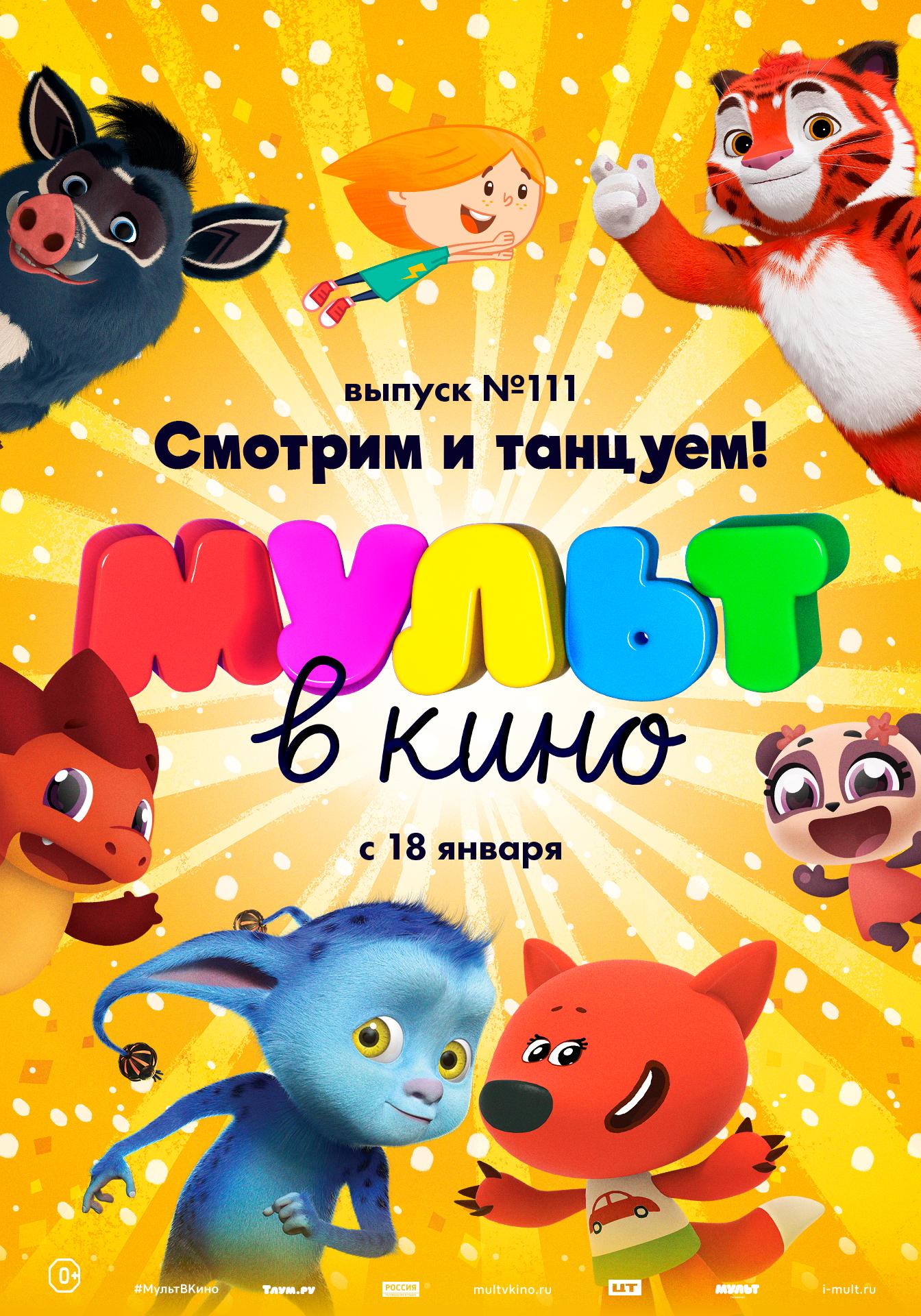 MULT v kino. Vypusk # 111