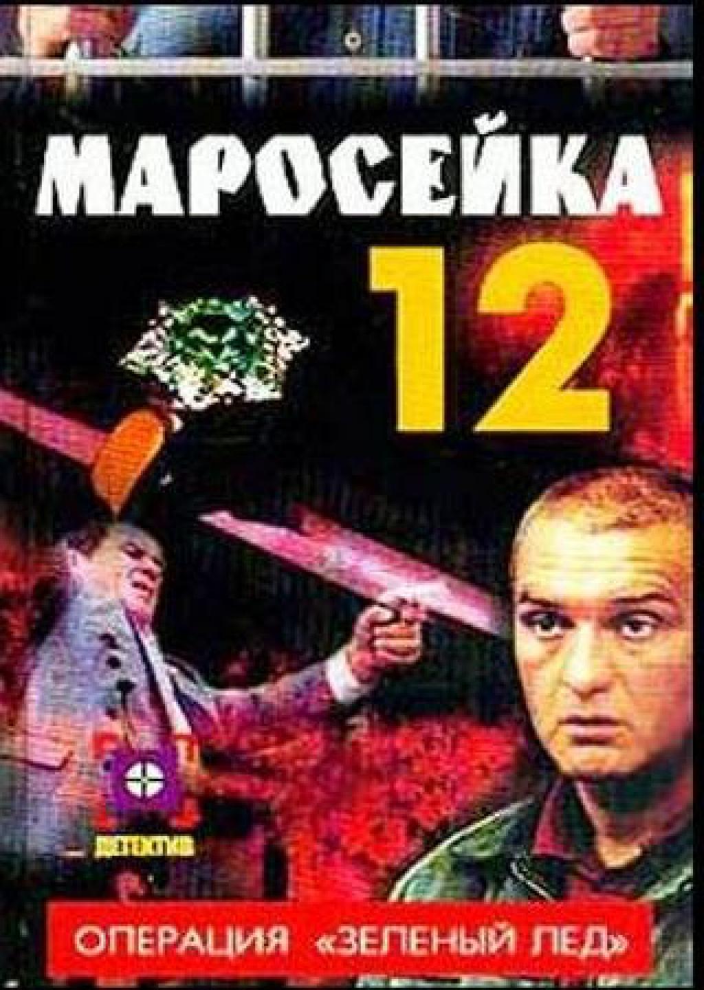 Maroseyka, 12