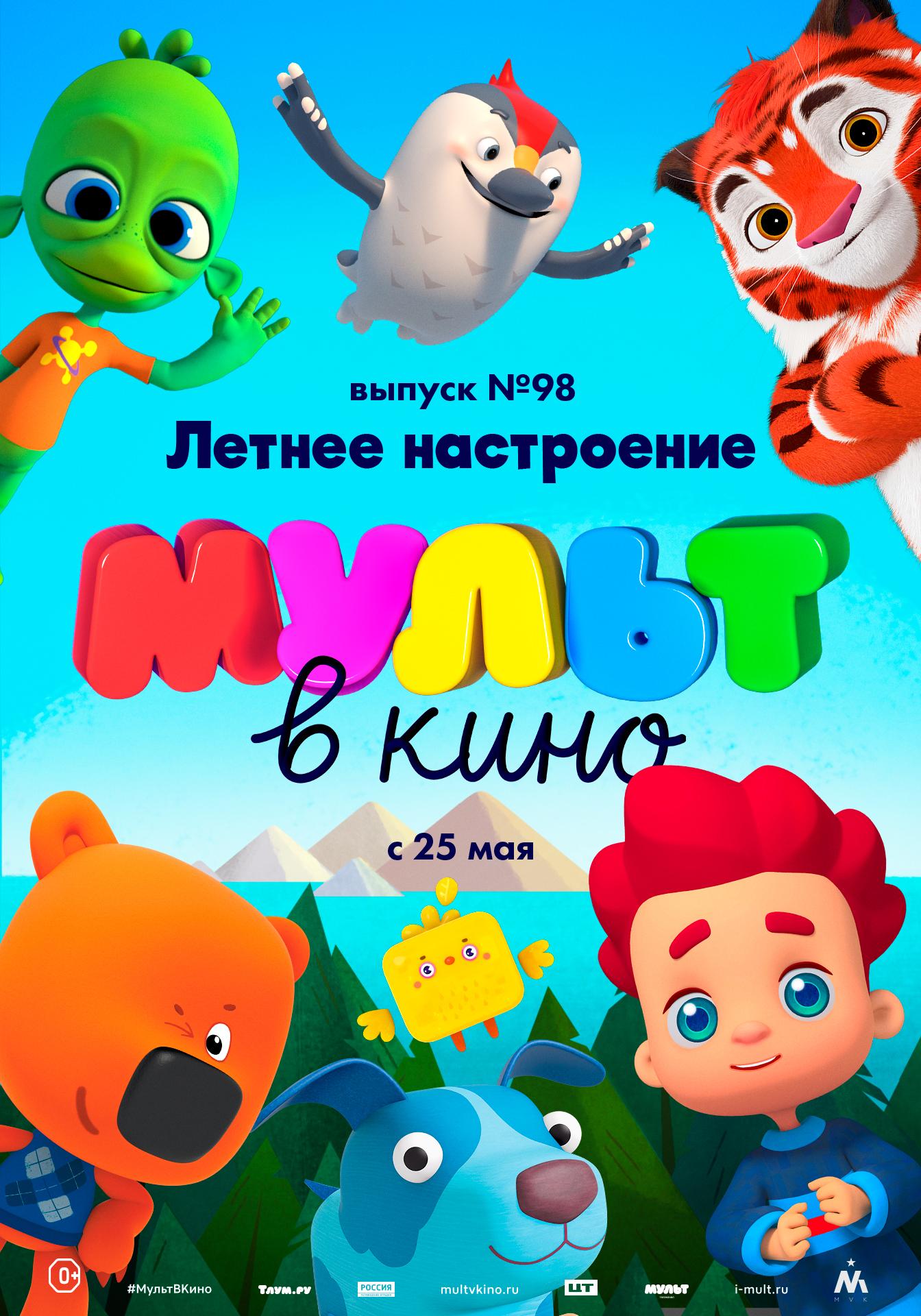 MULT v kino. Vypusk # 98