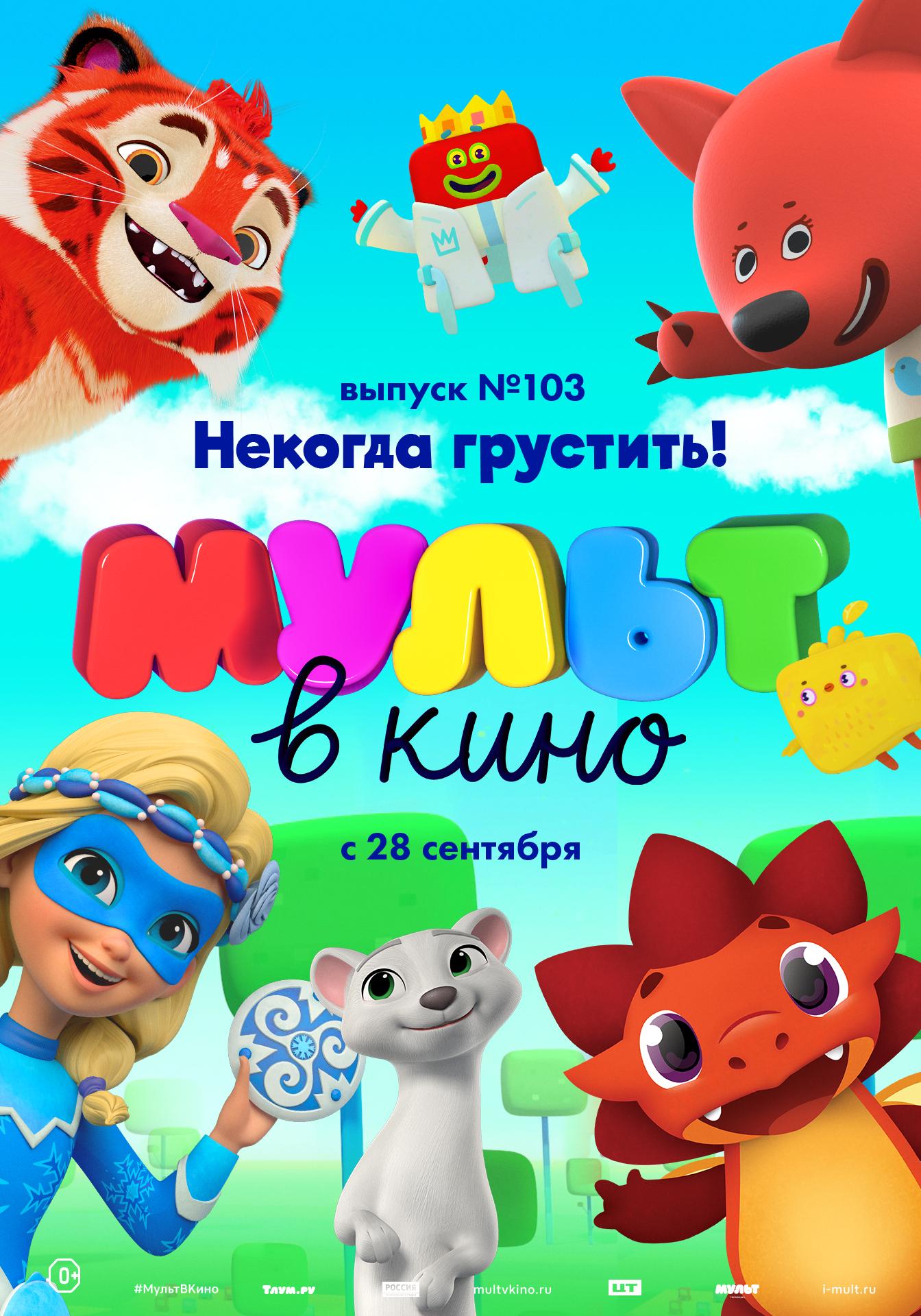 MULT v kino. Vypusk # 103