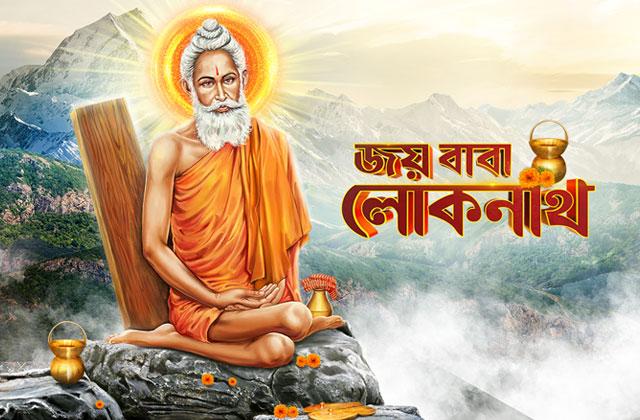 Joy Baba Lokenath [Bengali]