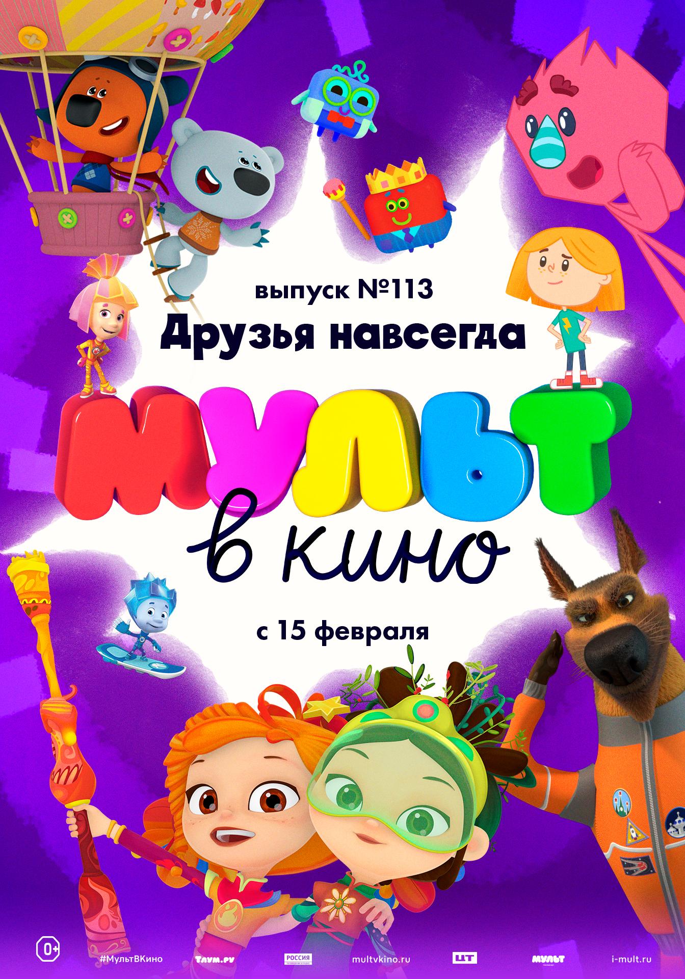 MULT v kino. Vypusk # 113