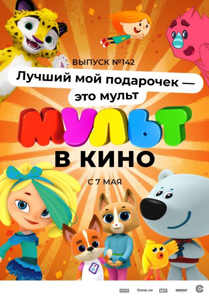 Mult v kino. Vypusk # 142