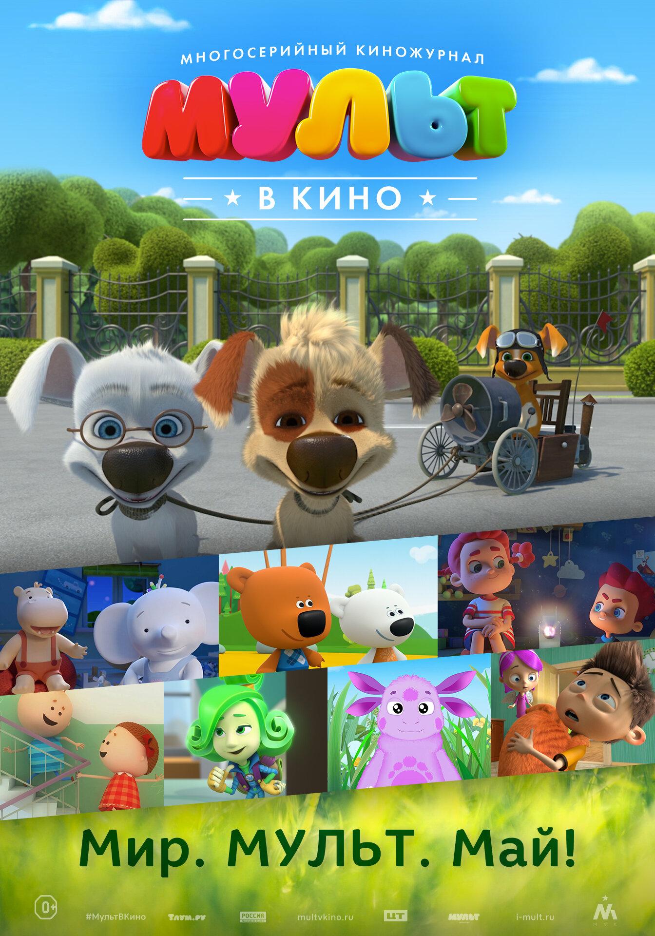 MULT v kino. Vypusk # 52