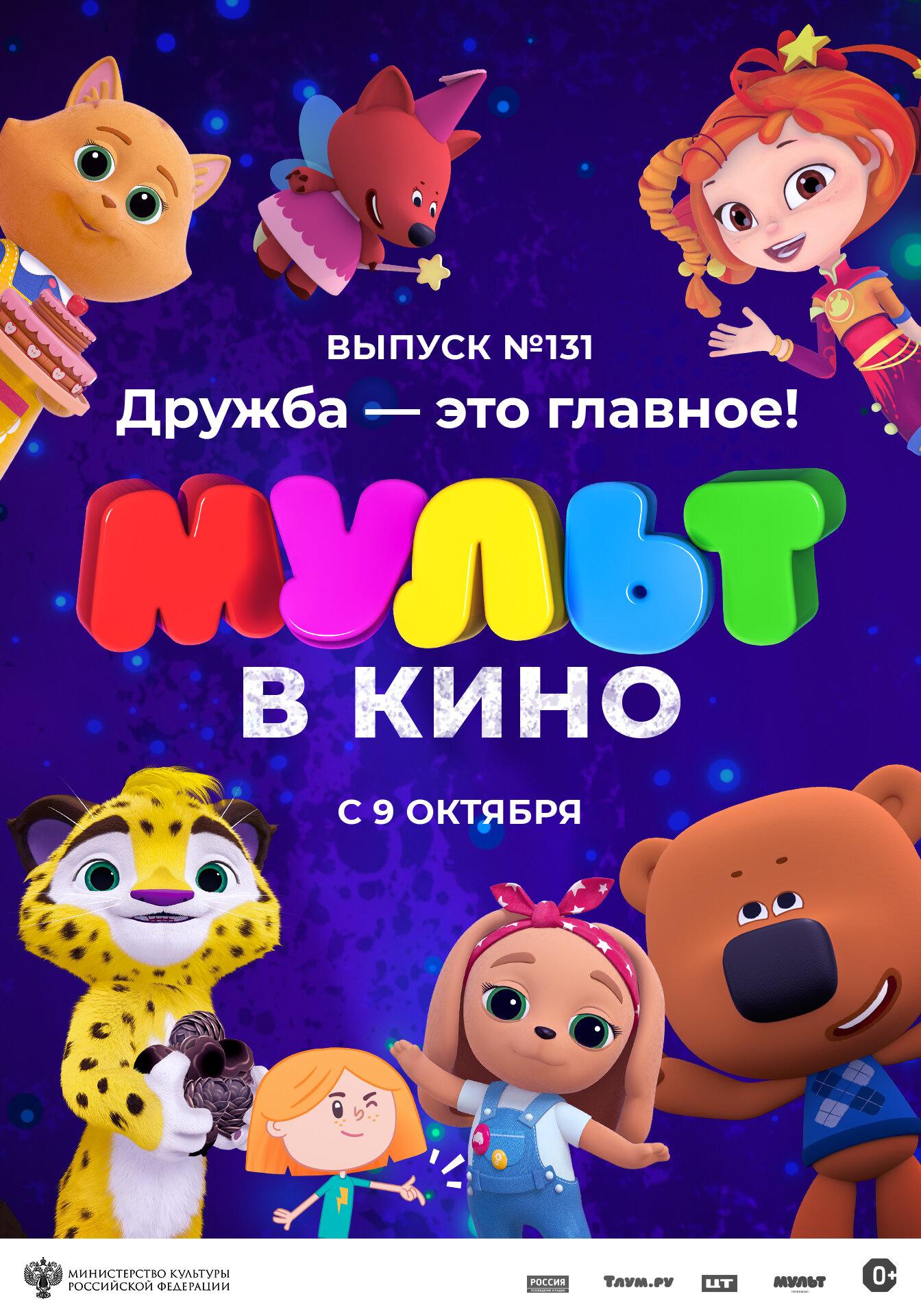 MULT v kino 131. Druzhba - eto glavnoye!