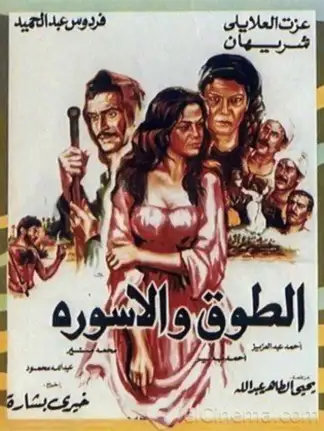 El Towk Wa El Eswera (1986) poster