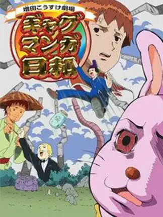 Good Day for Gag Manga (2005) poster