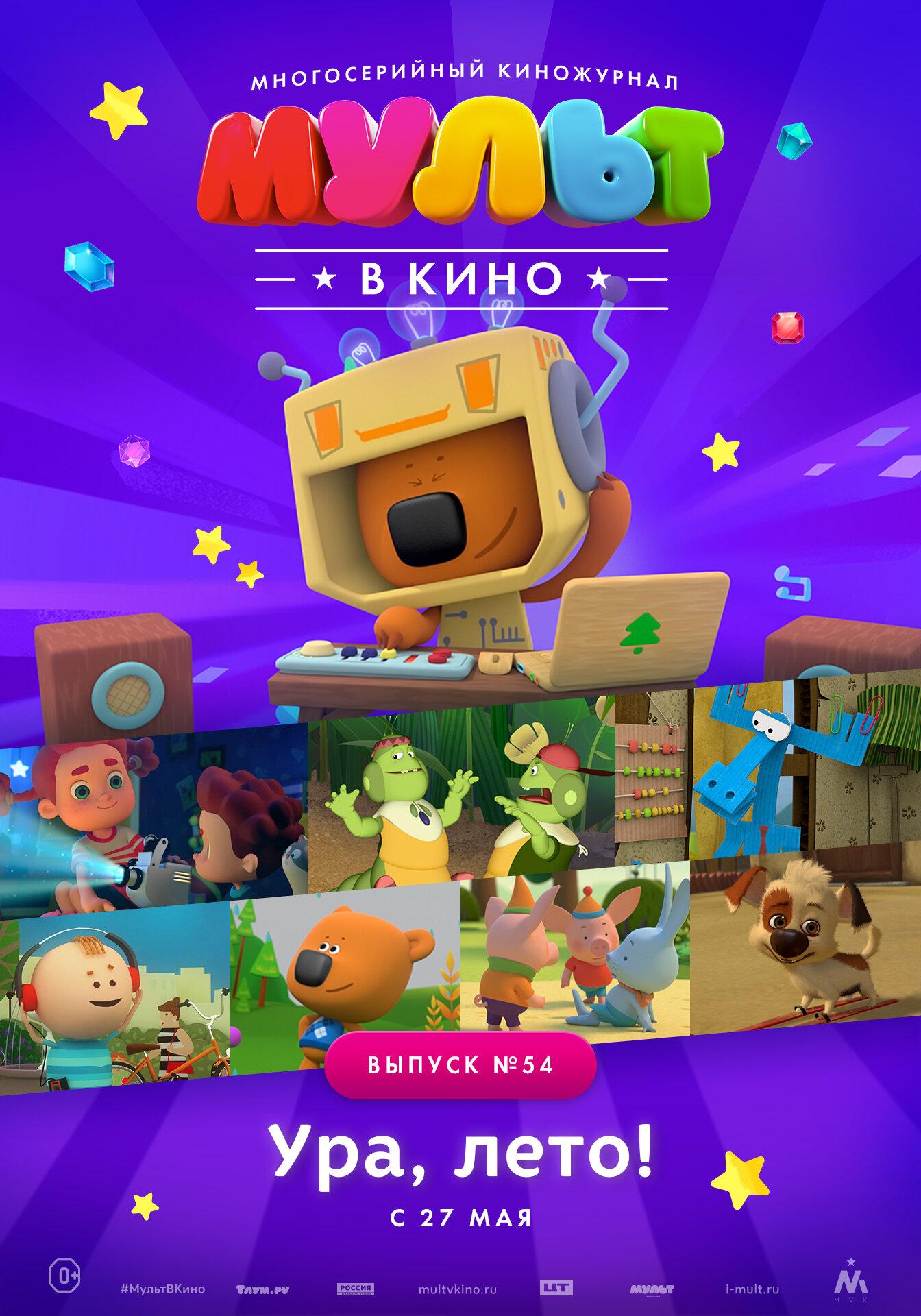 MULT v kino. Vypusk # 54