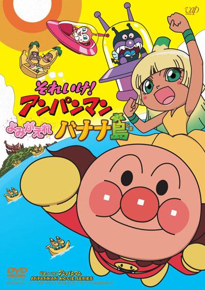 Soreike! Anpanman: Yomigaere Bananajima
