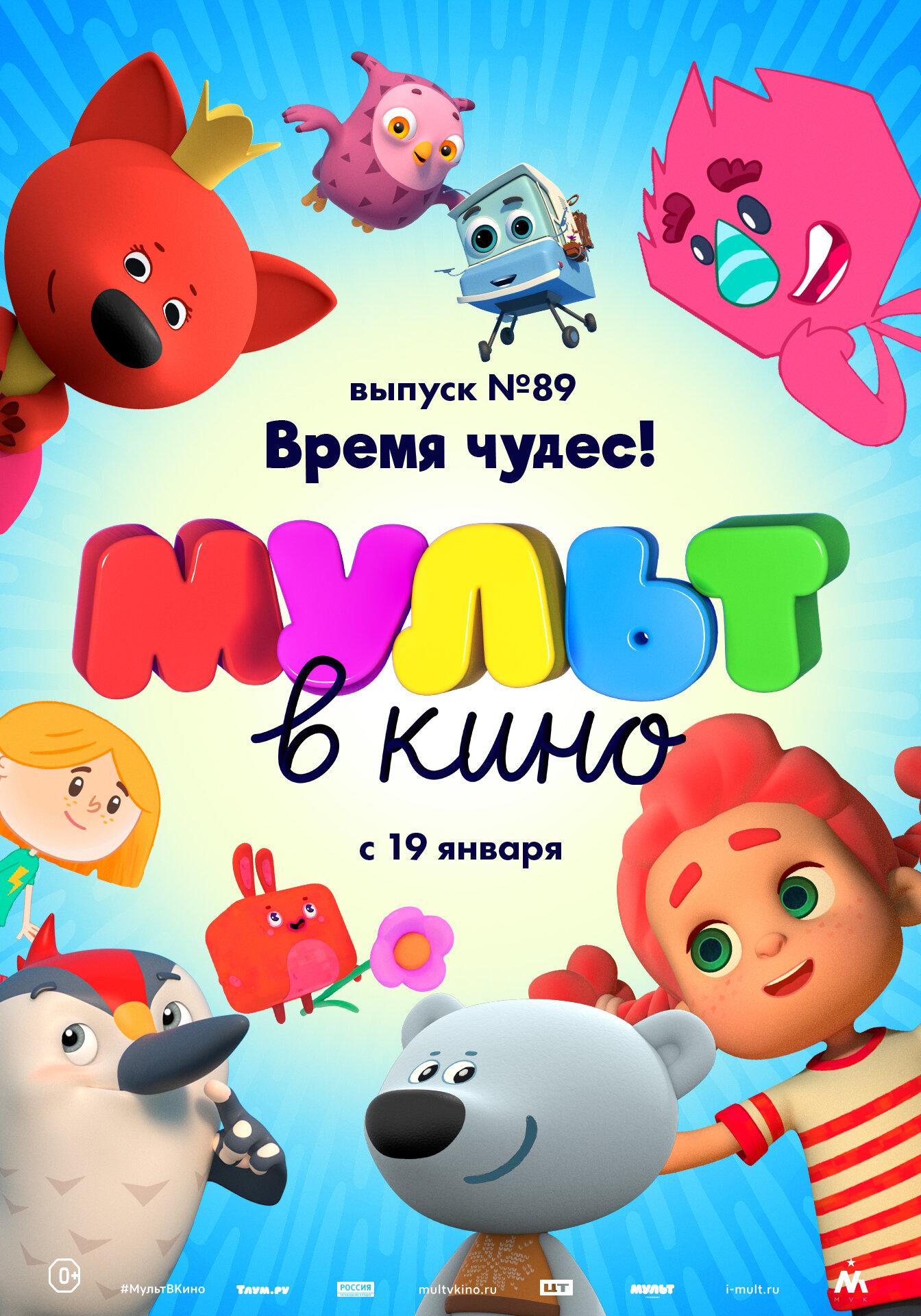 MULT v kino. Vypusk # 89