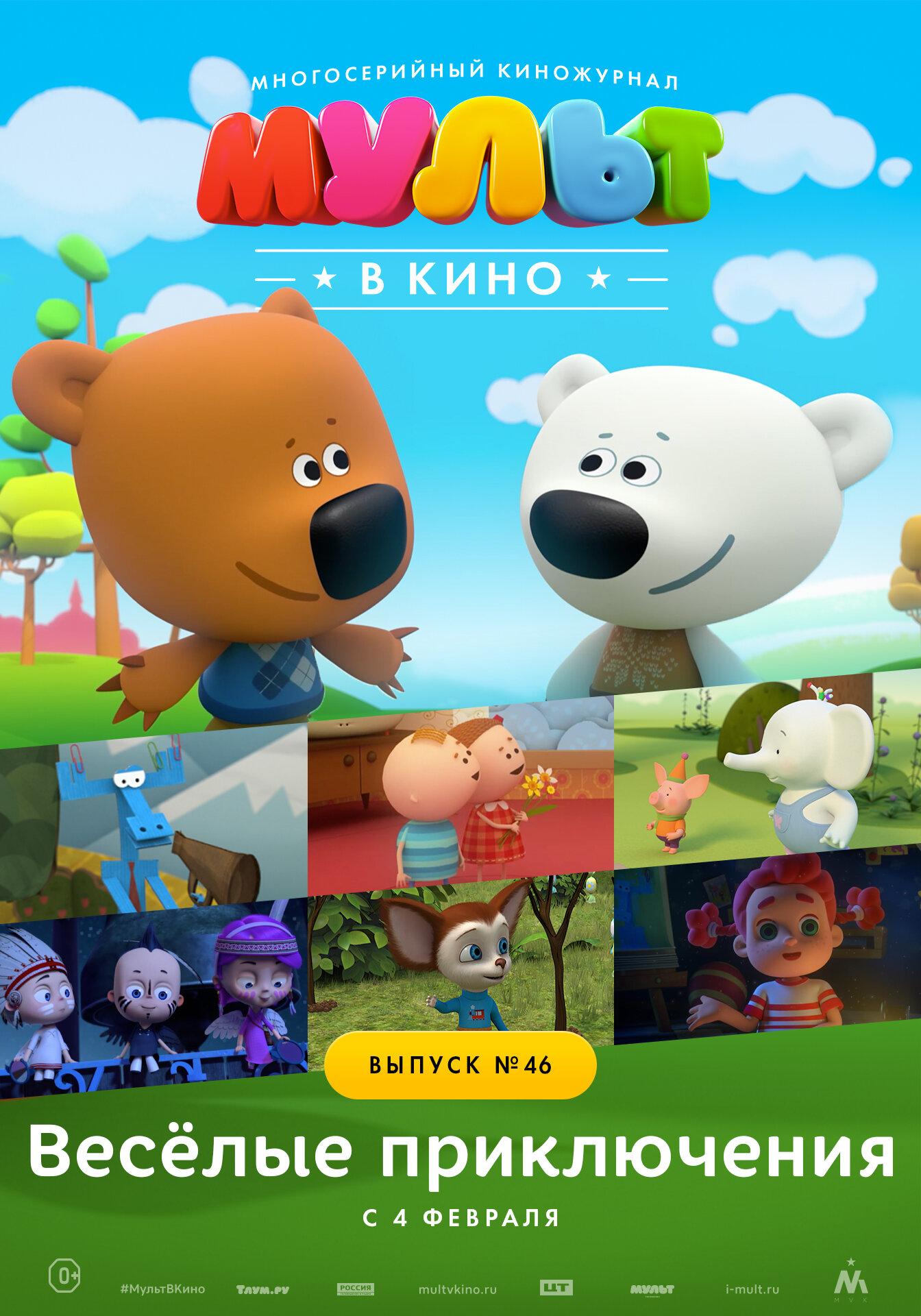 MULT v kino. Vypusk # 46