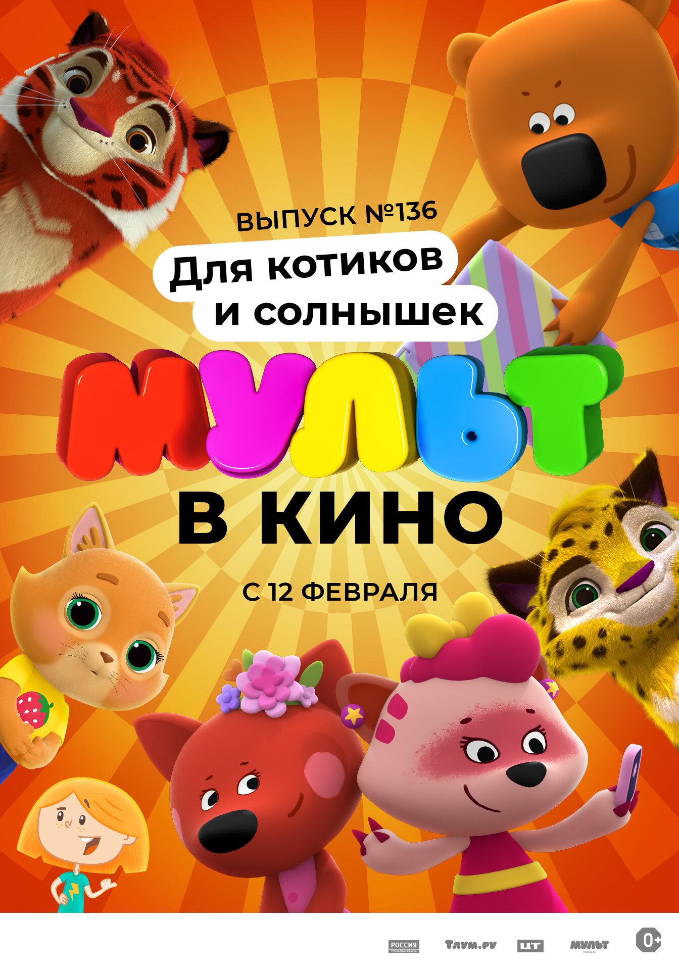 MULT v kino 136. Dlya kotikov i solnyshek
