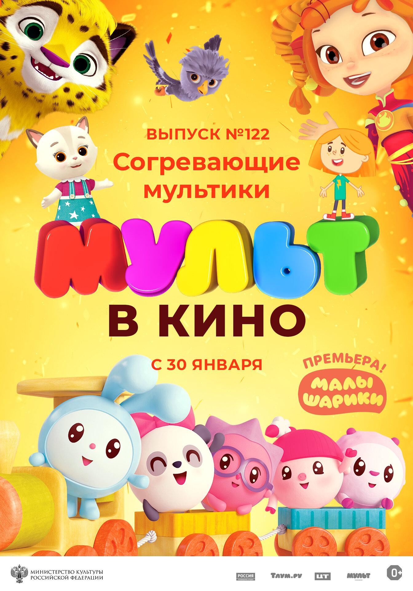 MULT v kino. Vypusk # 122. Sogrevayushchiye multiki