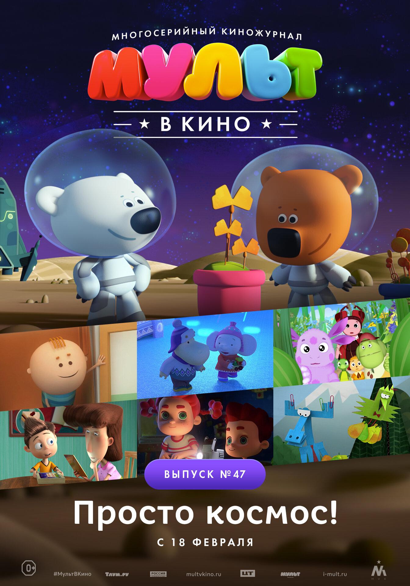 MULT v kino. Vypusk # 47