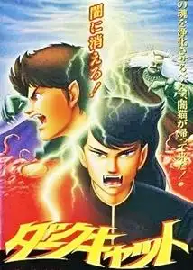 Daku kyatto (1991) poster