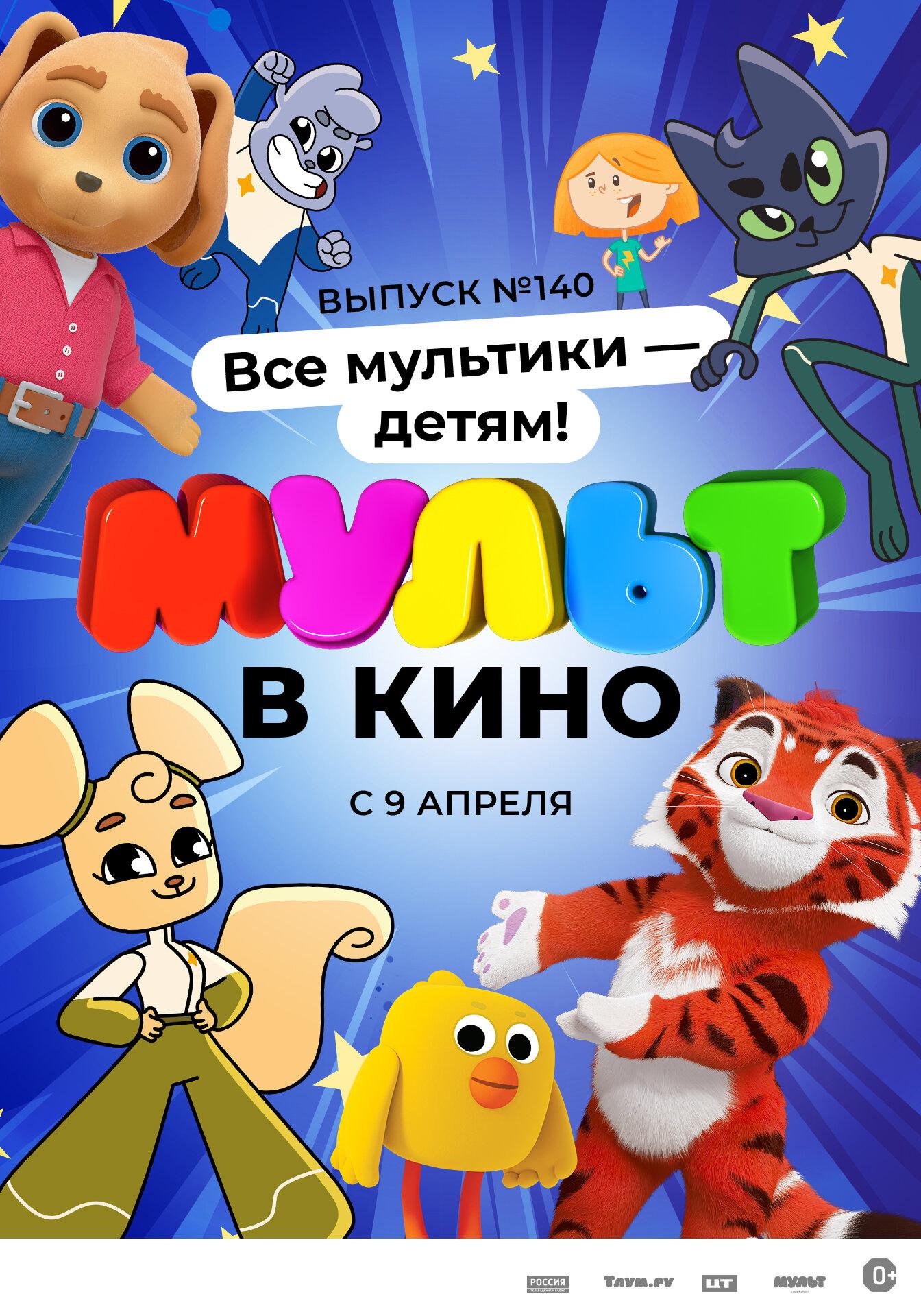 Mult v kino. Vypusk # 140: Vse multiki - detyam!