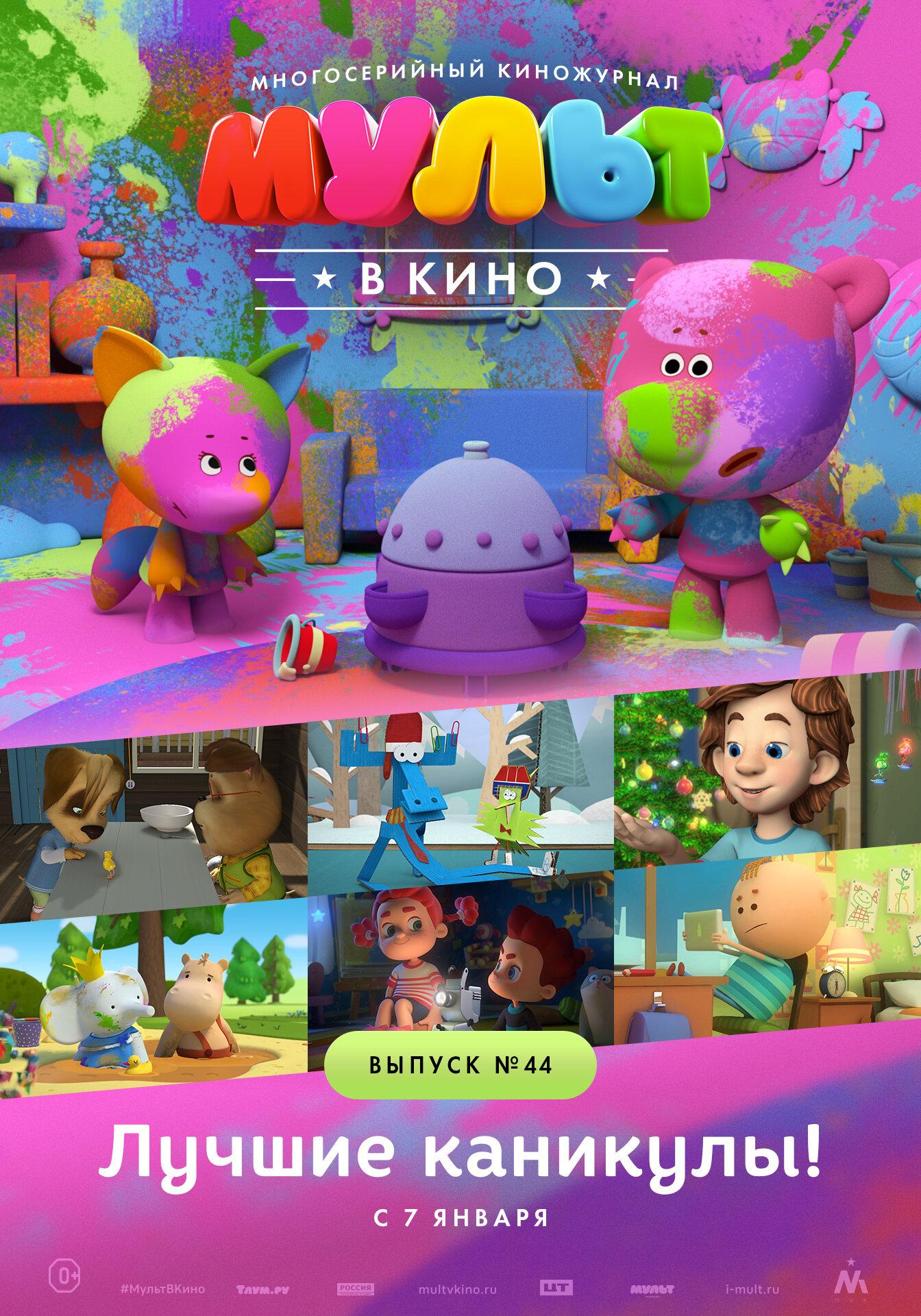 MULT v kino. Vypusk # 44