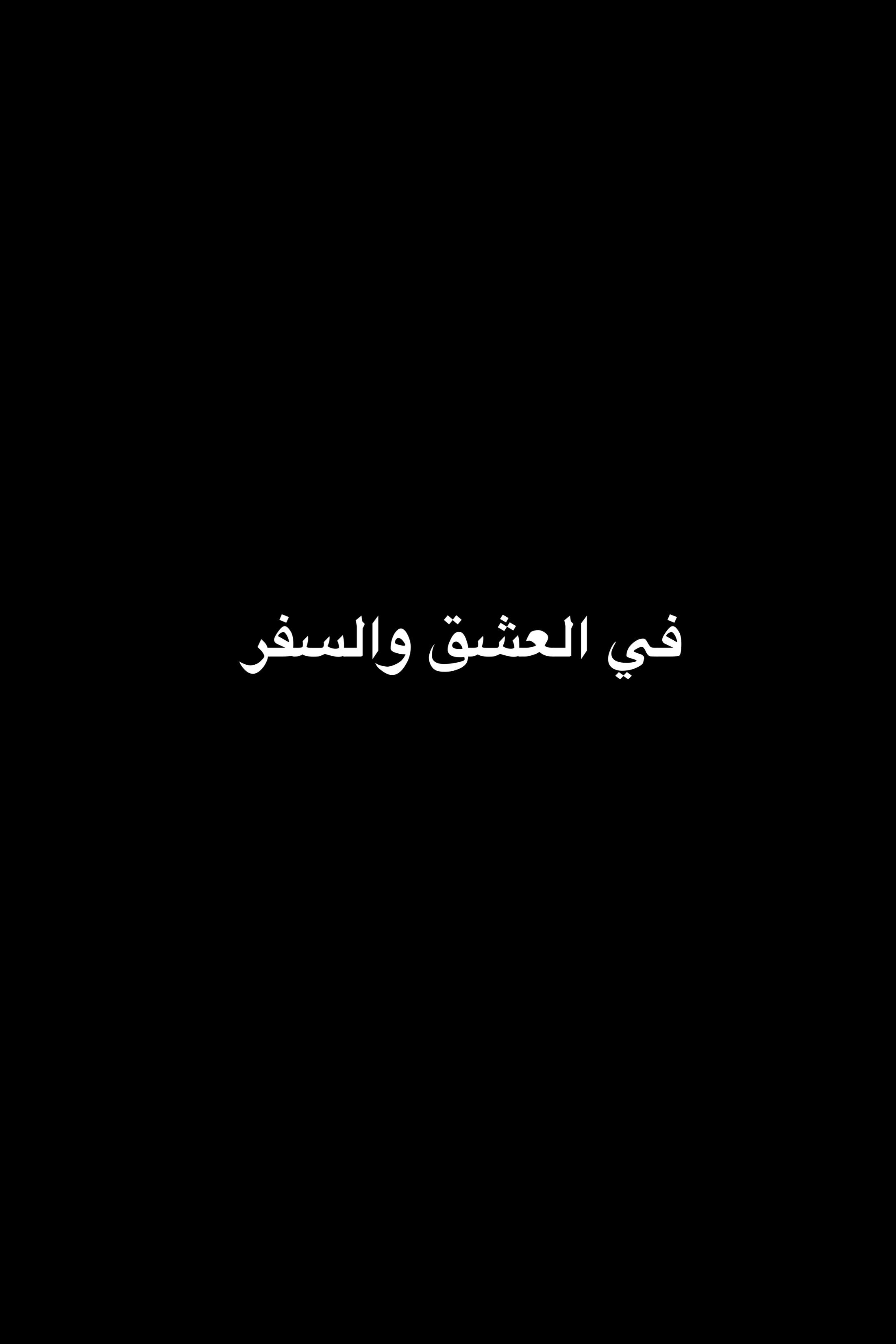 Fi el eshk w elsafar
