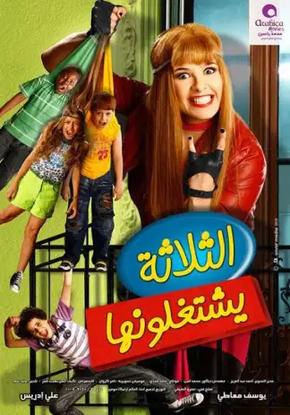 El-Talatah Yishtaghaloonha (2010) poster