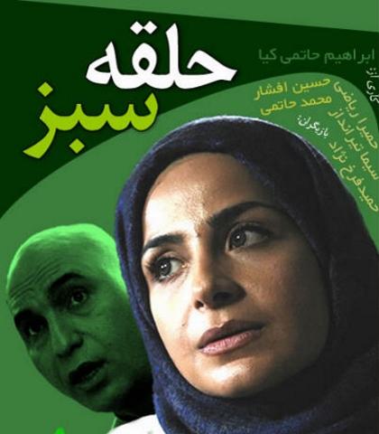 halghe sabz