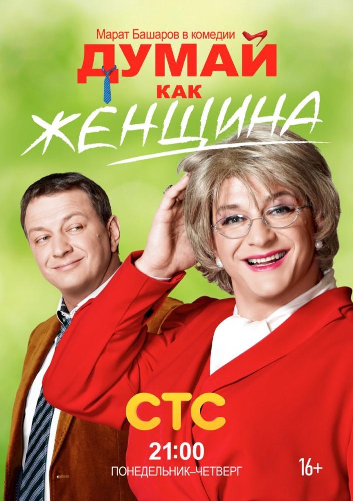 Dumay, kak zhenshchina