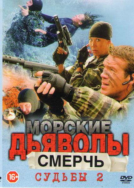 Morskie dyavoly. Sudby 2