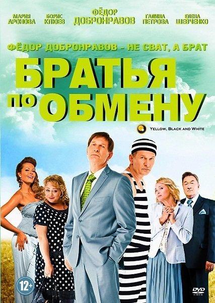 Bratya po obmenu