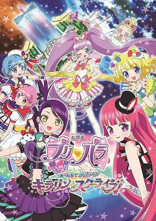 Gekijouban Puripara: Mînna de kagayake! Kirarin sutâ raibu!
