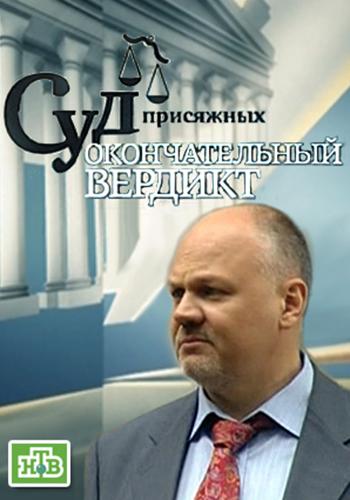 Sud prisyazhnykh: Okonchatelniy verdikt