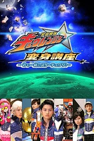 Uchû Sentai Kyurenjâ Henshin Kôza Kimi mo Issho no Sutâ Chenji!