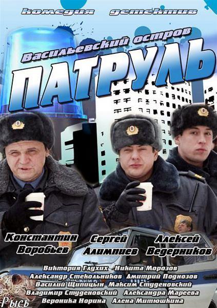 Patrul. Vasilevskiy ostrov