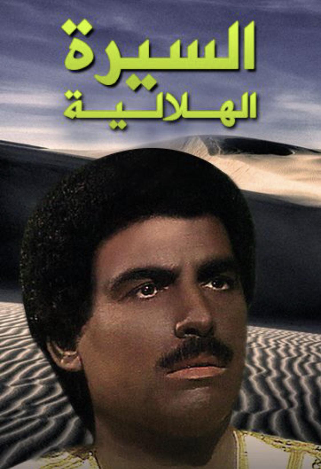 Al-Serah Al-Helaleyyah Volume 1